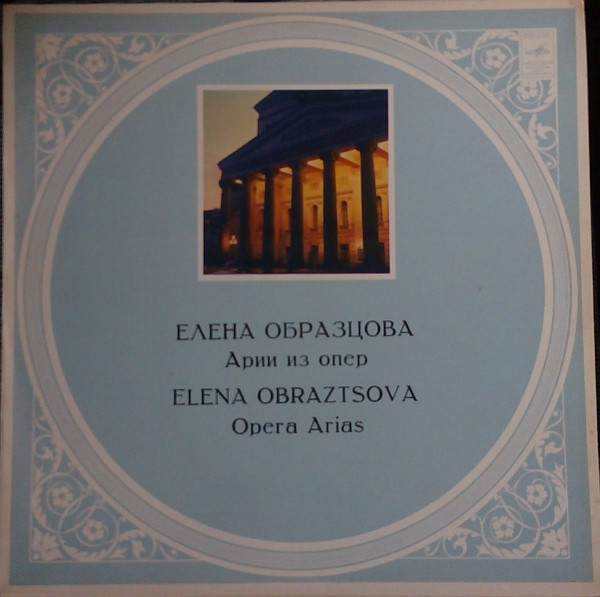 Елена Образцова (меццо-сопрано). Арии из опер