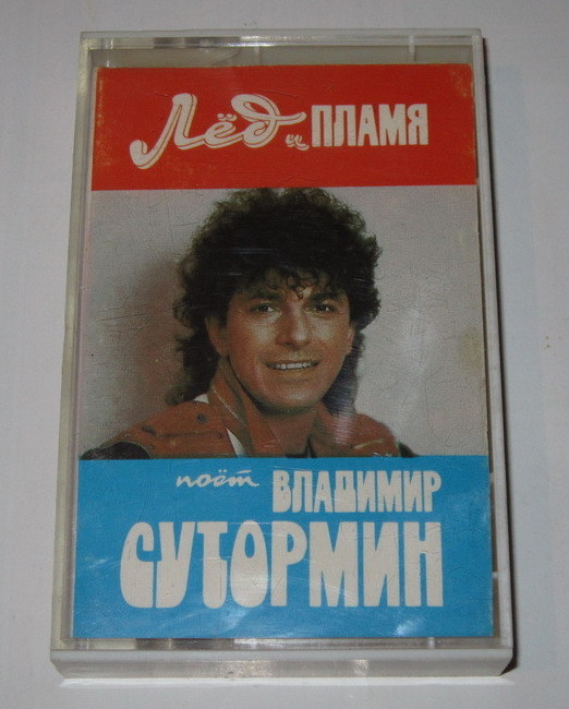 Владимир Сутормин - Лед и пламя