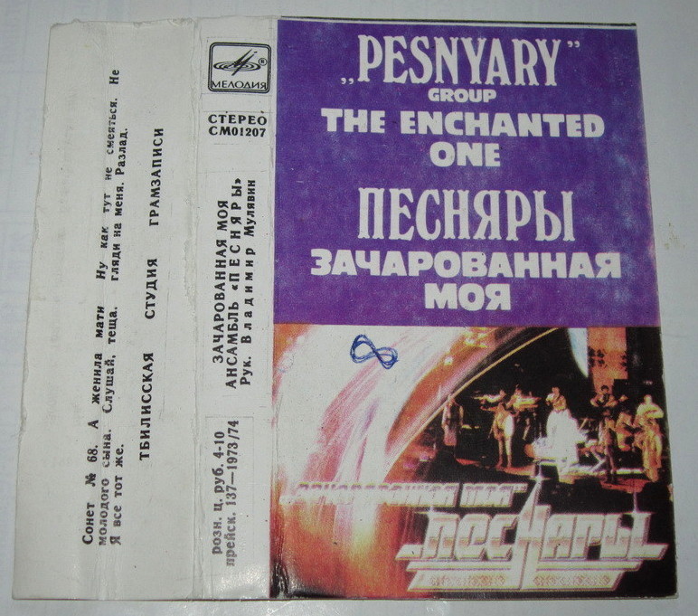 Зачарованная моя. Ансамбль "Песняры". Рук. Владимир Мулявин