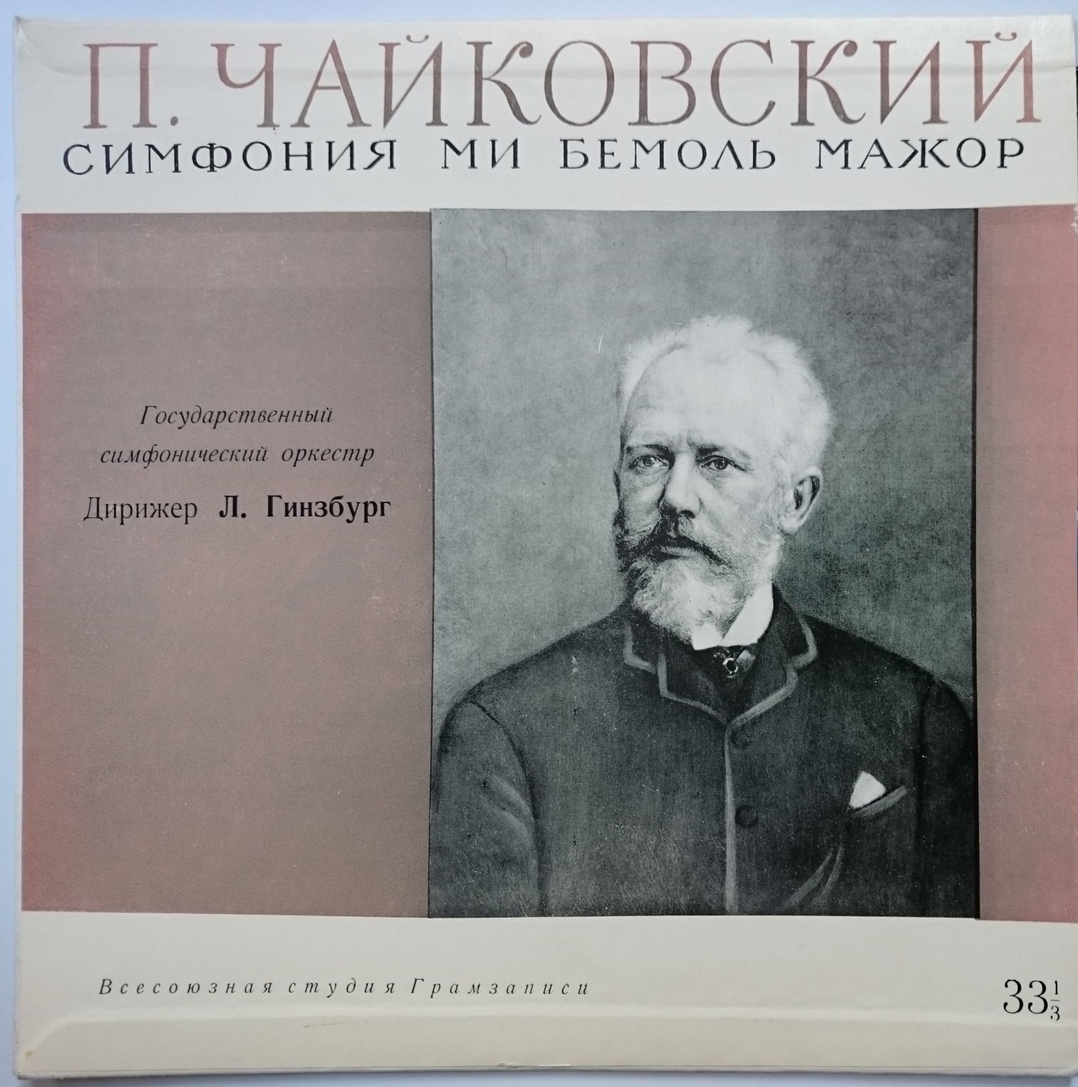 П. ЧАЙКОВСКИЙ. Симфония ми бемоль мажор (Л. Гинзбург)