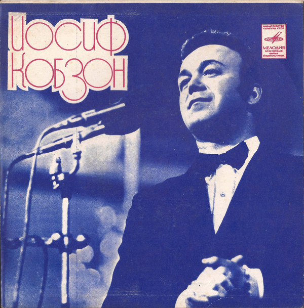 КОБЗОН Иосиф