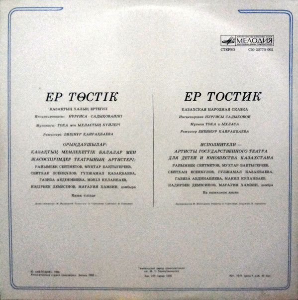 ЕР ТОСТИК