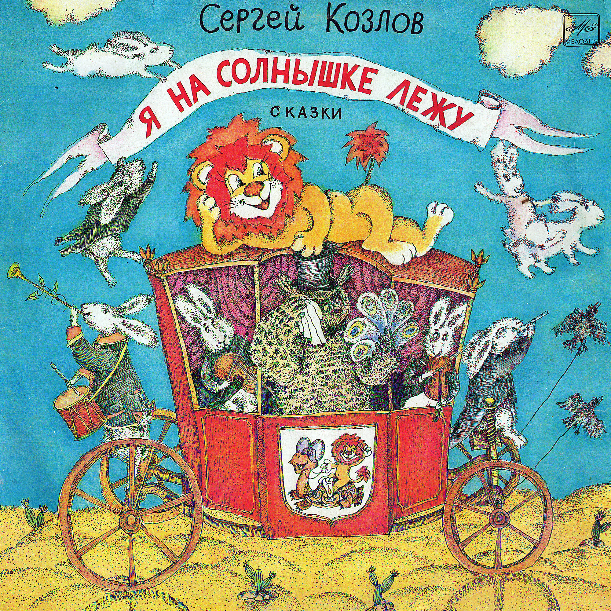 Сергей Козлов. "Я на солнышке лежу". Сказки