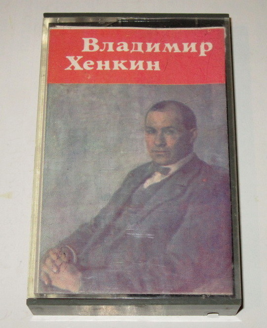 Владимир Хенкин