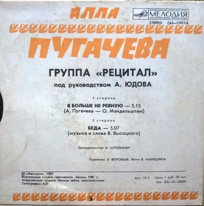 Алла Пугачёва – Я больше не ревную / Беда
