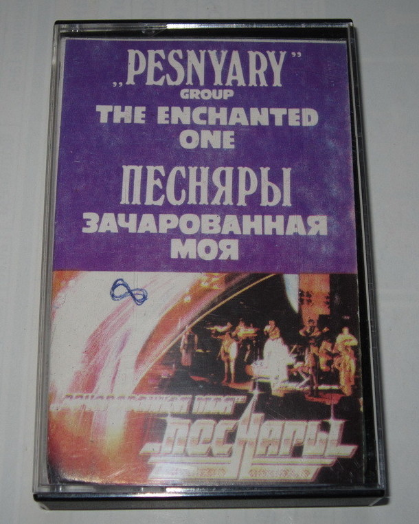 Зачарованная моя. Ансамбль "Песняры". Рук. Владимир Мулявин