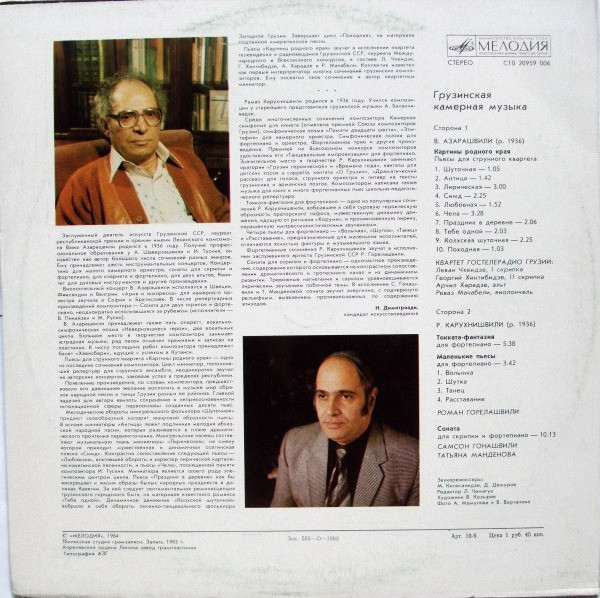 ГРУЗИНСКАЯ КАМЕРНАЯ МУЗЫКА.