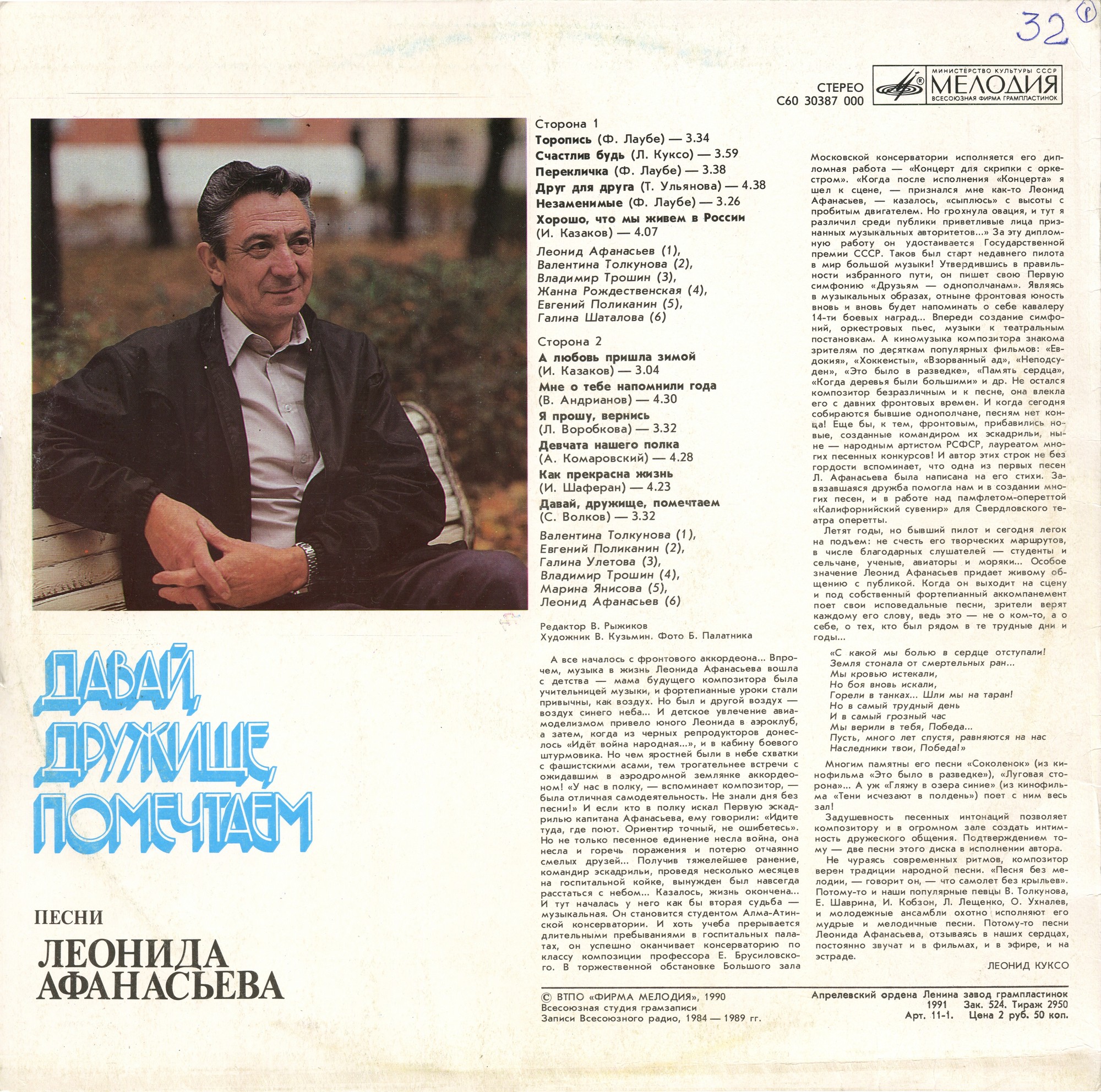 Леонид АФАНАСЬЕВ: «Давай, дружище, помечтаем». Песни