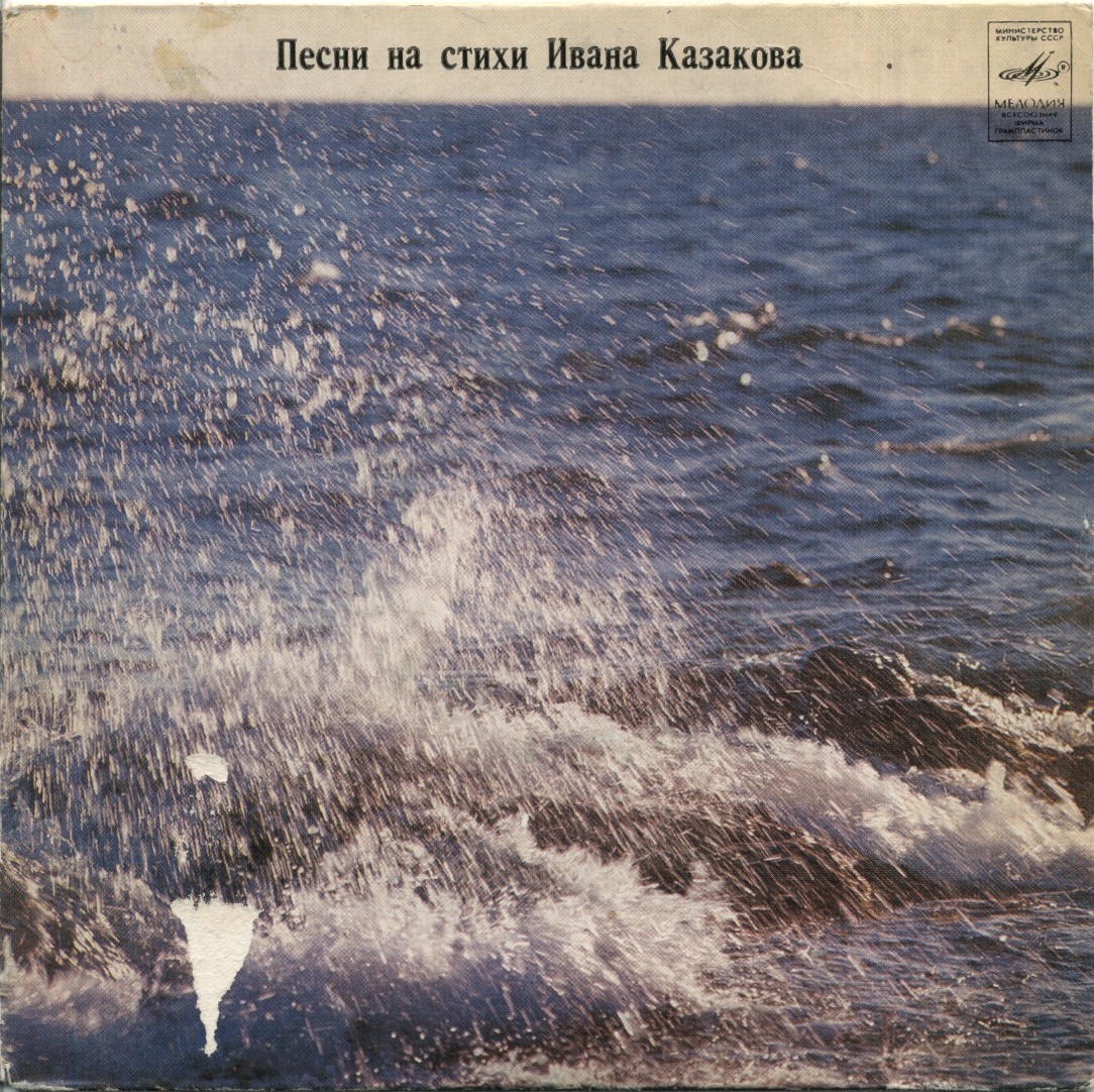 ПЕСНИ НА СТИХИ ИВАНА КАЗАКОВА (1911).