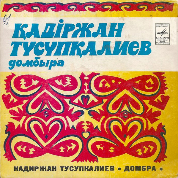 ТУСУПКАЛИЕВ Кадиржан (домбра).