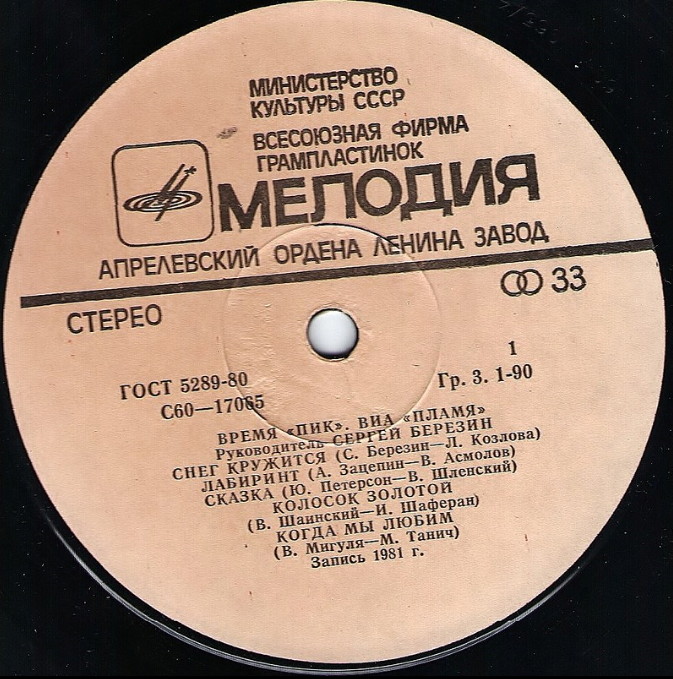 ВИА "Пламя"   -   Время "ПИК"