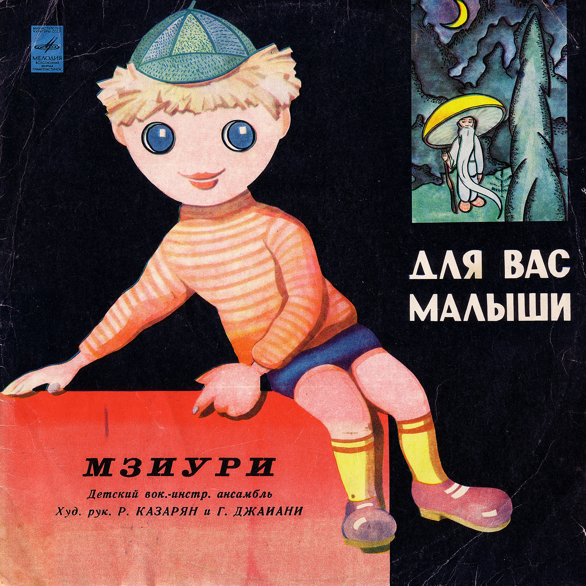 Детский вокально-инструментальный ансамбль «МЗИУРИ». Художественные руководители: Р. Казарян и Г. Джаиани