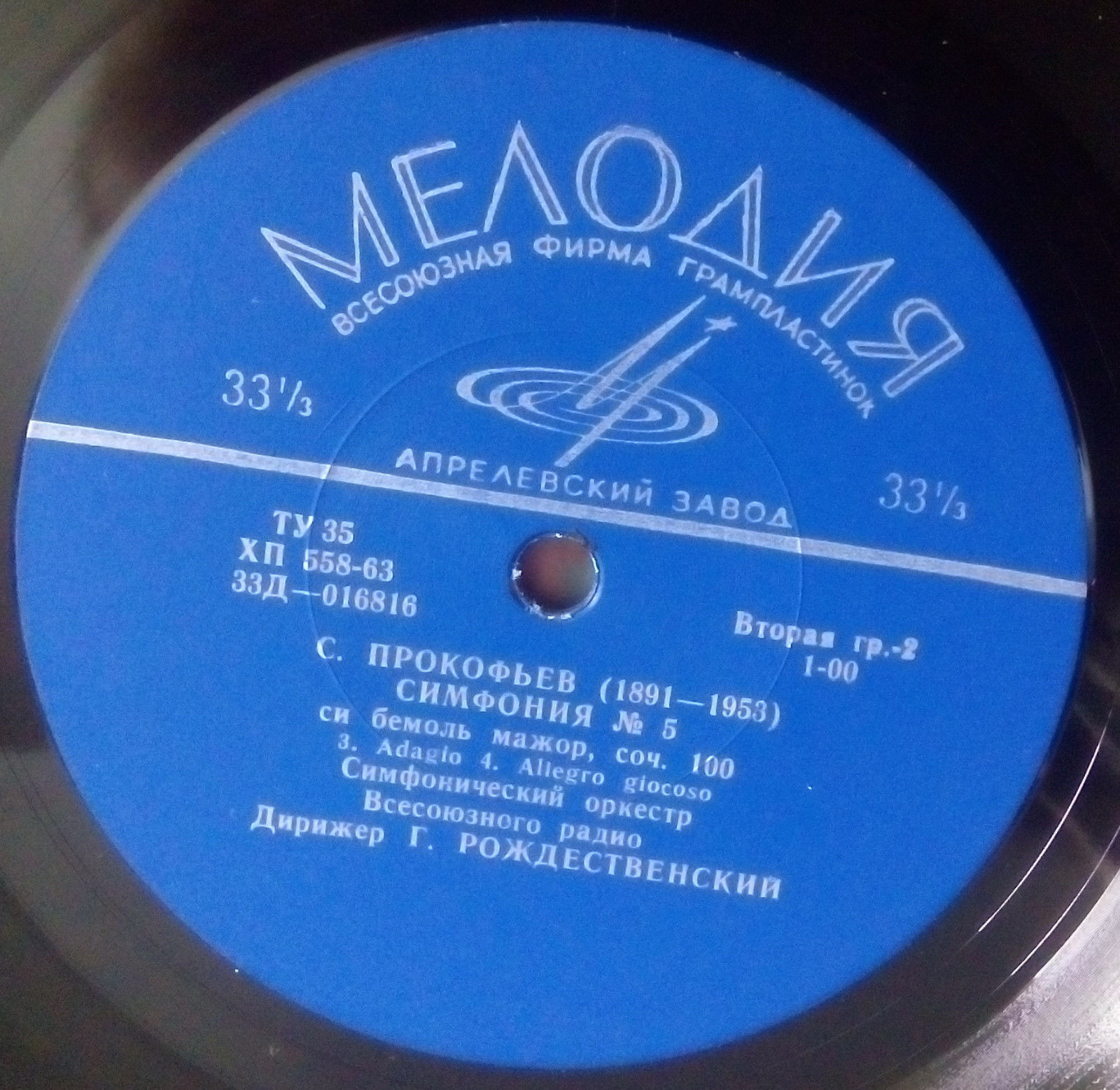 С. ПРОКОФЬЕВ (1891—1953)  Симфония № 5 си бемоль мажор, соч. 100.  Симф. орк. Вс. радио / Г. Рождественский
