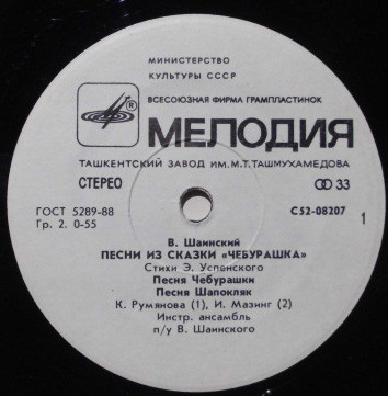 Владимир Шаинский - Песни из сказки «Чебурашка»