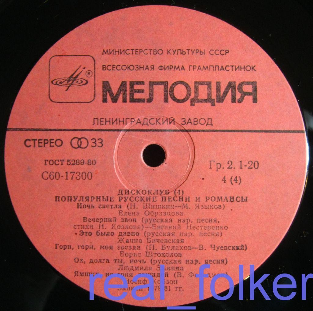 ДИСКОКЛУБ (4). Пластинка 2. Популярные русские песни и романсы