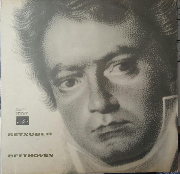 Л. БЕТХОВЕН (1770–1827): Концерт для скрипки с оркестром (Д. Ойстрах, А. Гаук)