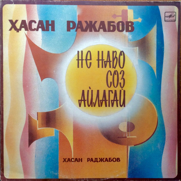 РАДЖАБОВ Хасан. «Не наво соз айлагай»: