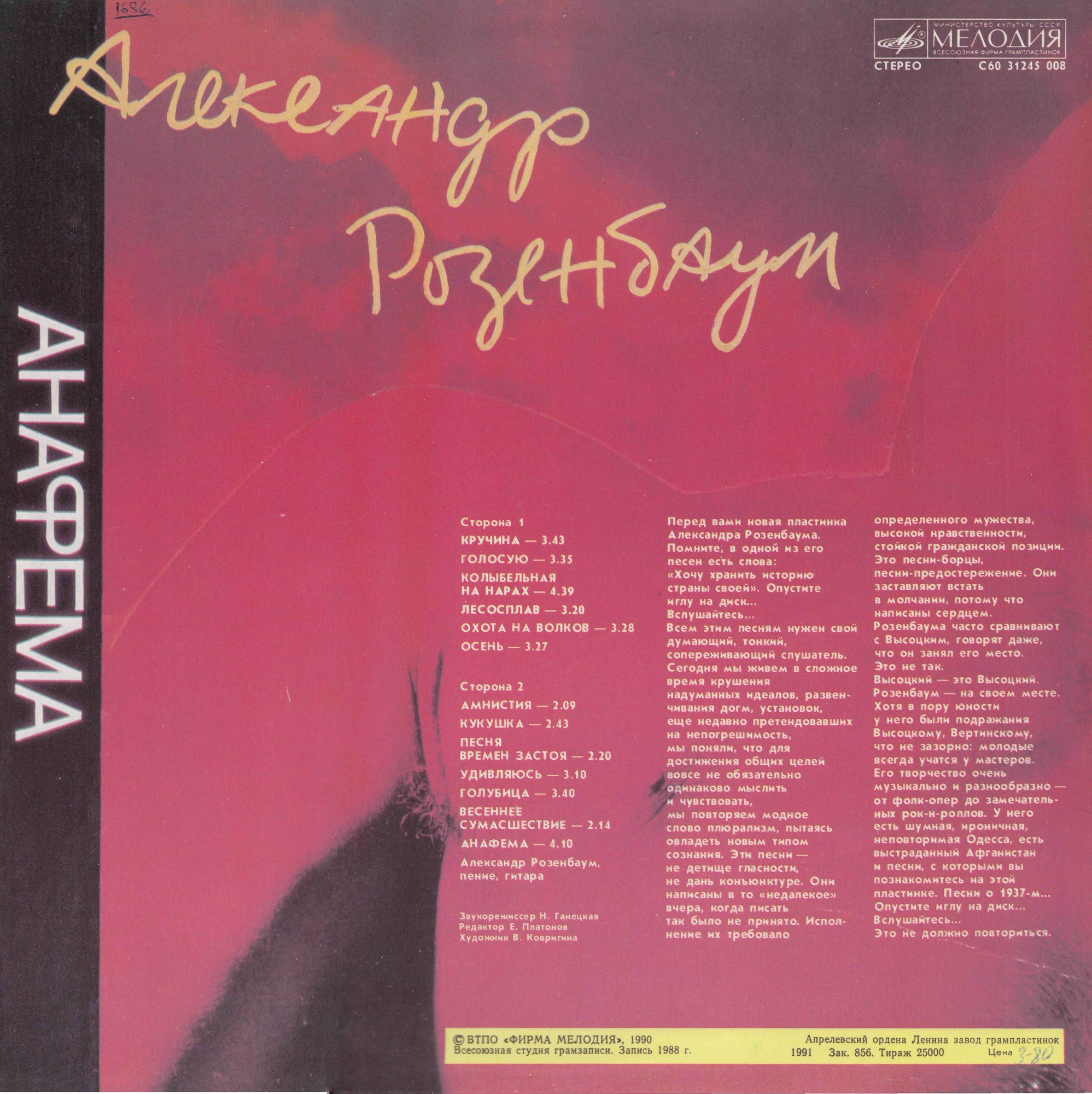 Александр РОЗЕНБАУМ. «Анафема»