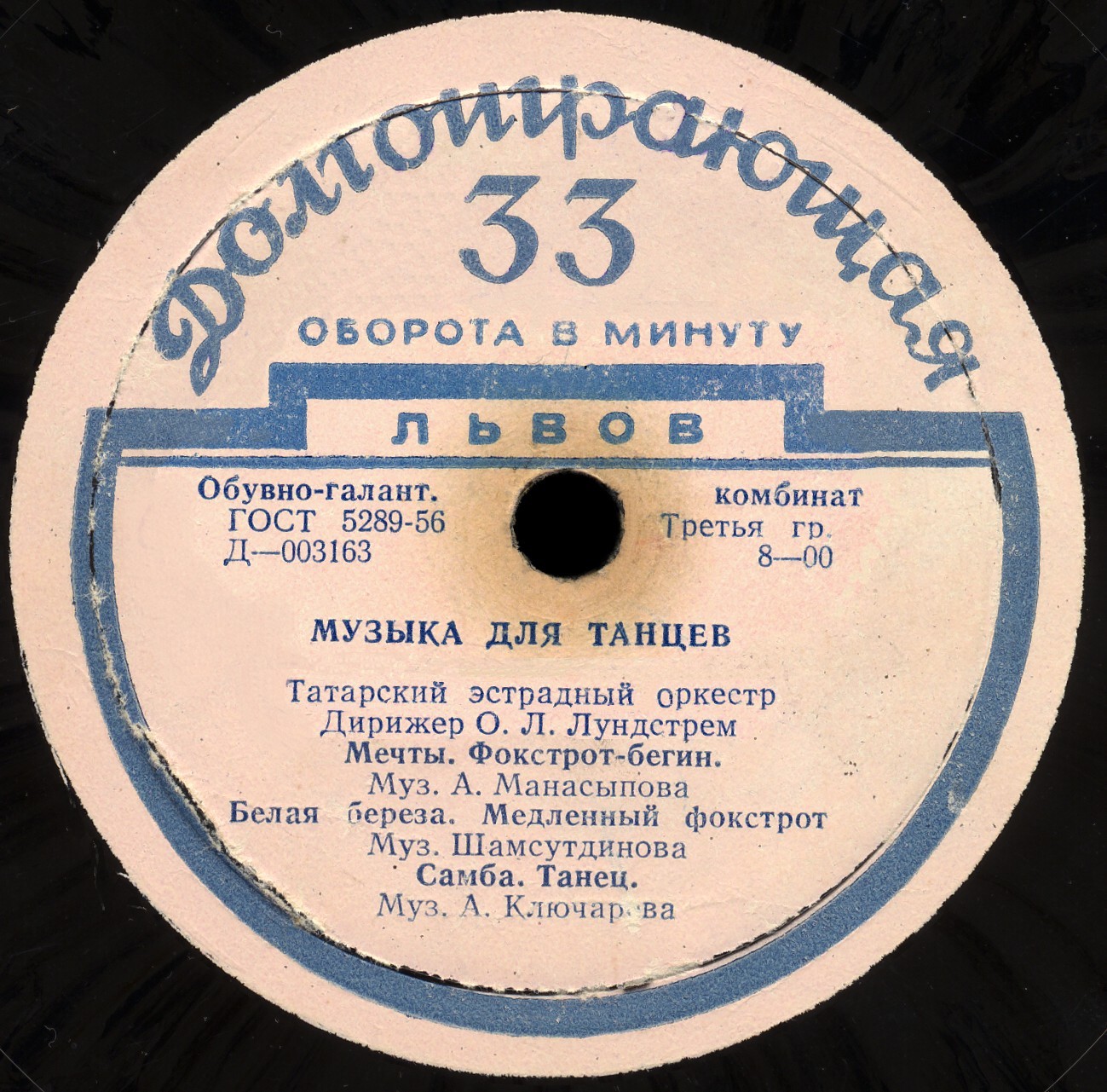 МУЗЫКА ДЛЯ ТАНЦЕВ (Татарский эстрадный оркестр, дир. О. Лундстрем)