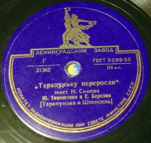 Ю. Тимошенко и Е. Березин - Тарапуньку переросли