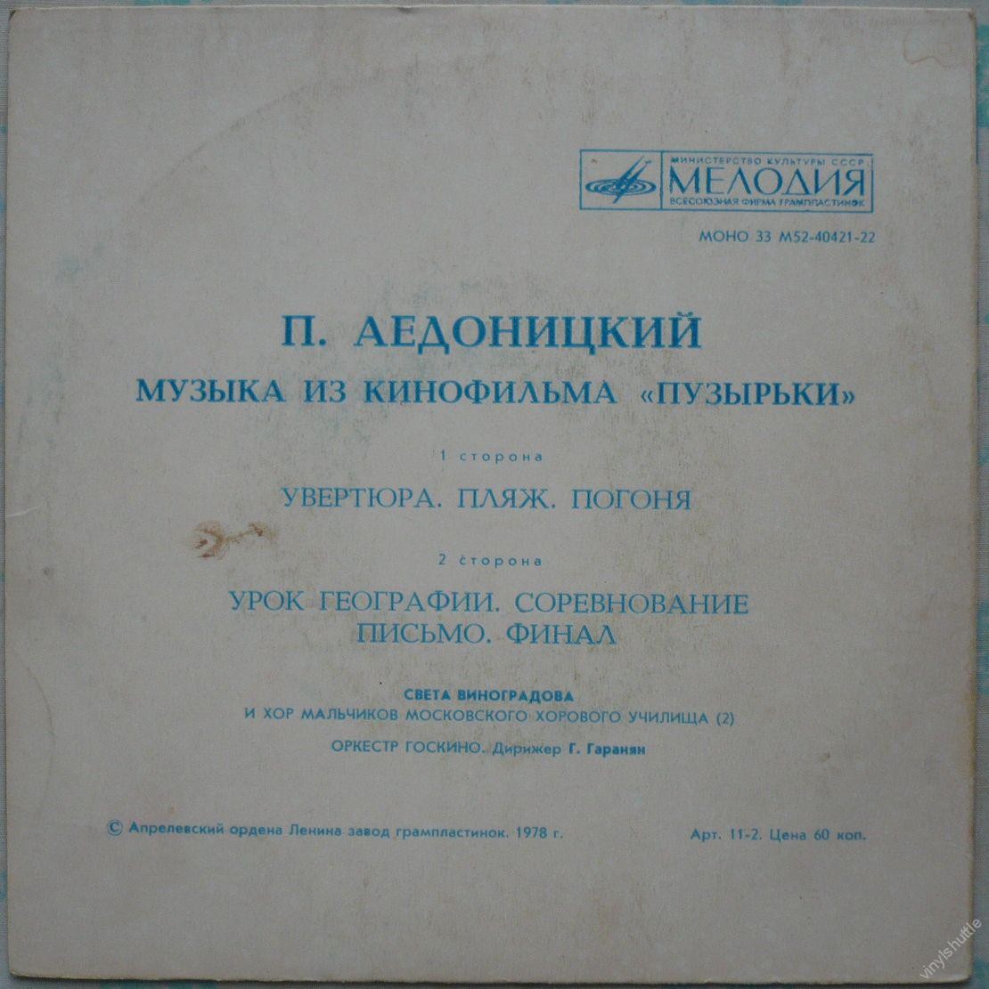 П. АЕДОНИЦКИЙ (1922). МУЗЫКА ИЗ КИНОФИЛЬМА «ПУЗЫРЬКИ»