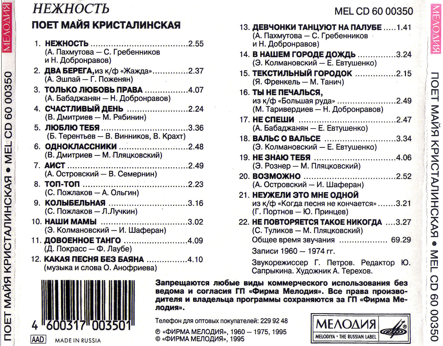 Майя Кристалинская. "Нежность"