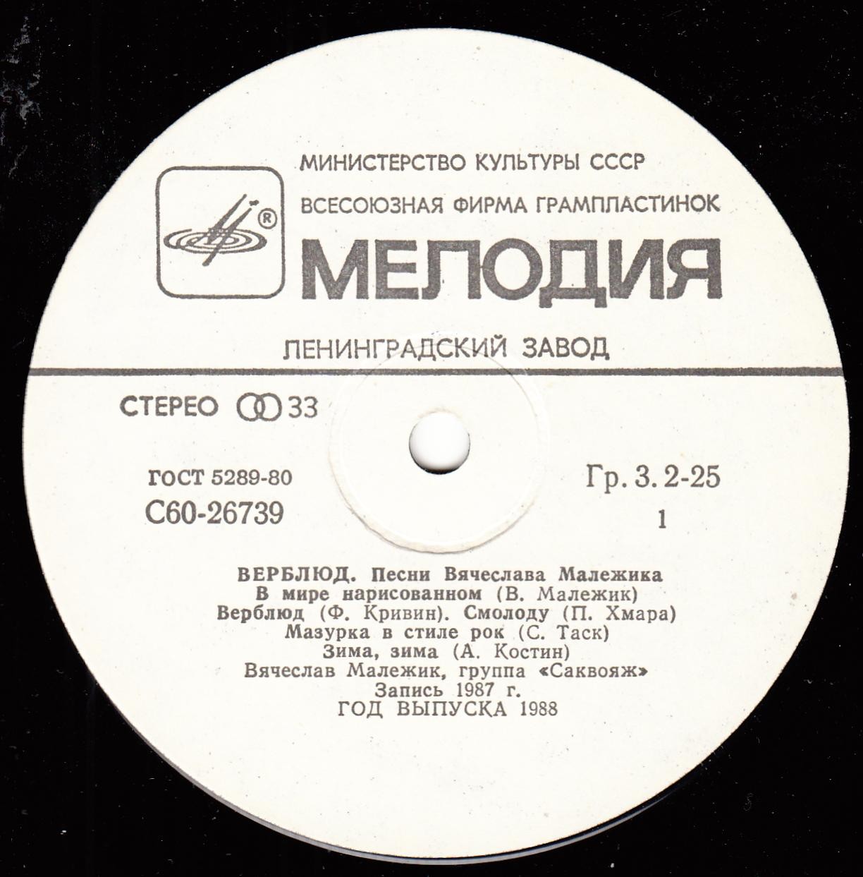 Верблюд - Песни Вячеслава Малежика