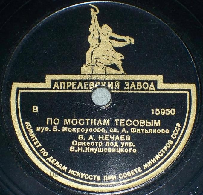 В. Нечаев — Ох, неприятность / По мосткам тесовым