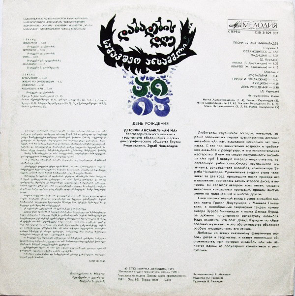 ДЕТСКИЙ АНСАМБЛЬ «АИ ИА», рук. Зураб Чинчаладзе. «День рождения». Песни 3. Чинчаладзе