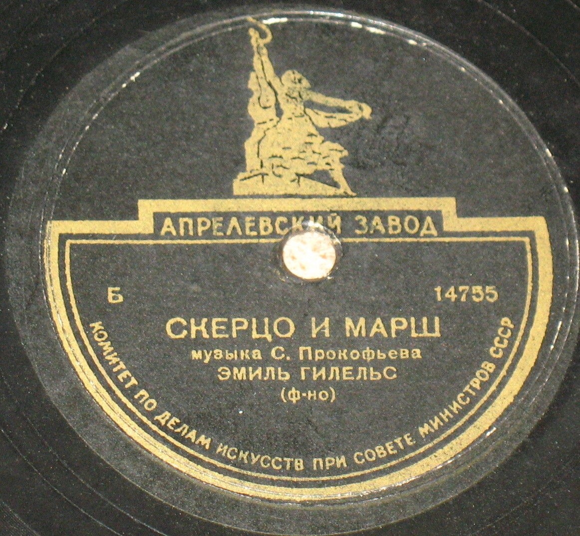 Э. Гилельс, ф-но