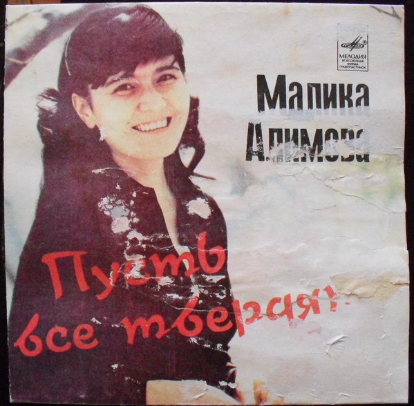 Малика АЛИМОВА. «Пусть все твердят»