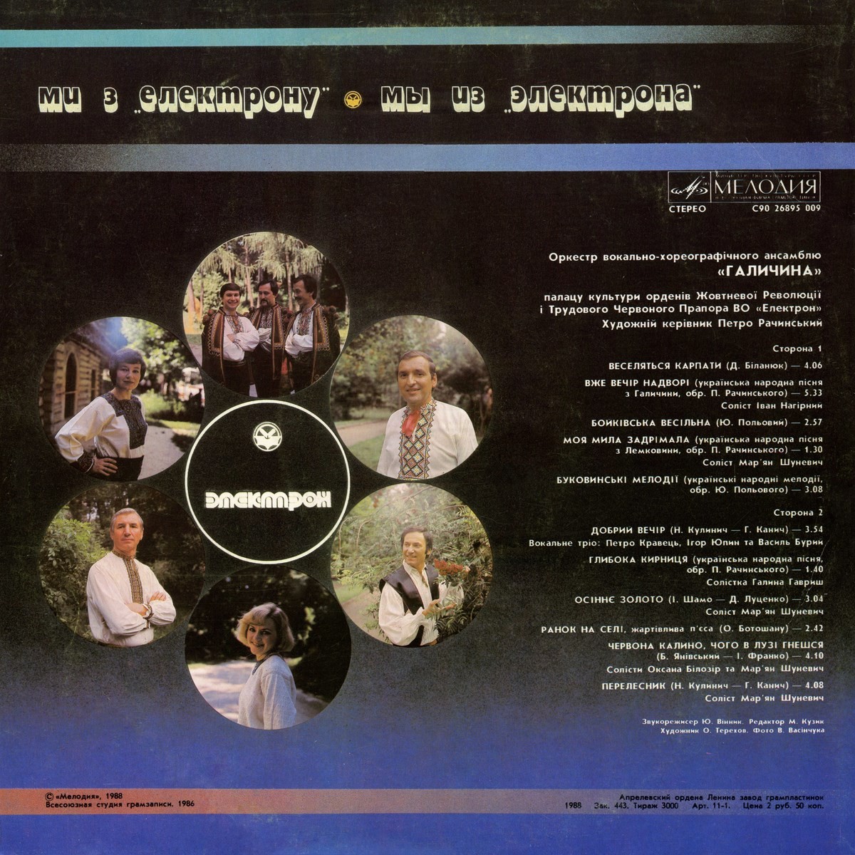 «Ми з Електрону»