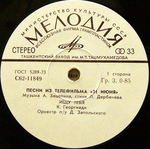Песни из телефильма «31 июня»