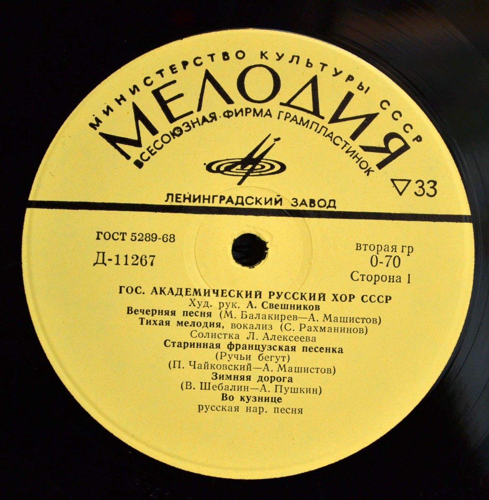 ГОС. АКАДЕМ.  РУССКИЙ ХОР СССР, худ. рук. А. Свешников