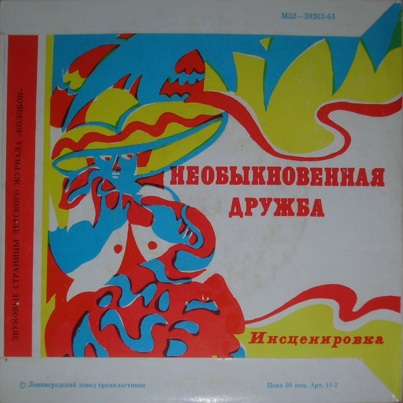 Маленький принц / Необыкновенная дружба. Звуковые страницы детского журнала «Колобок»