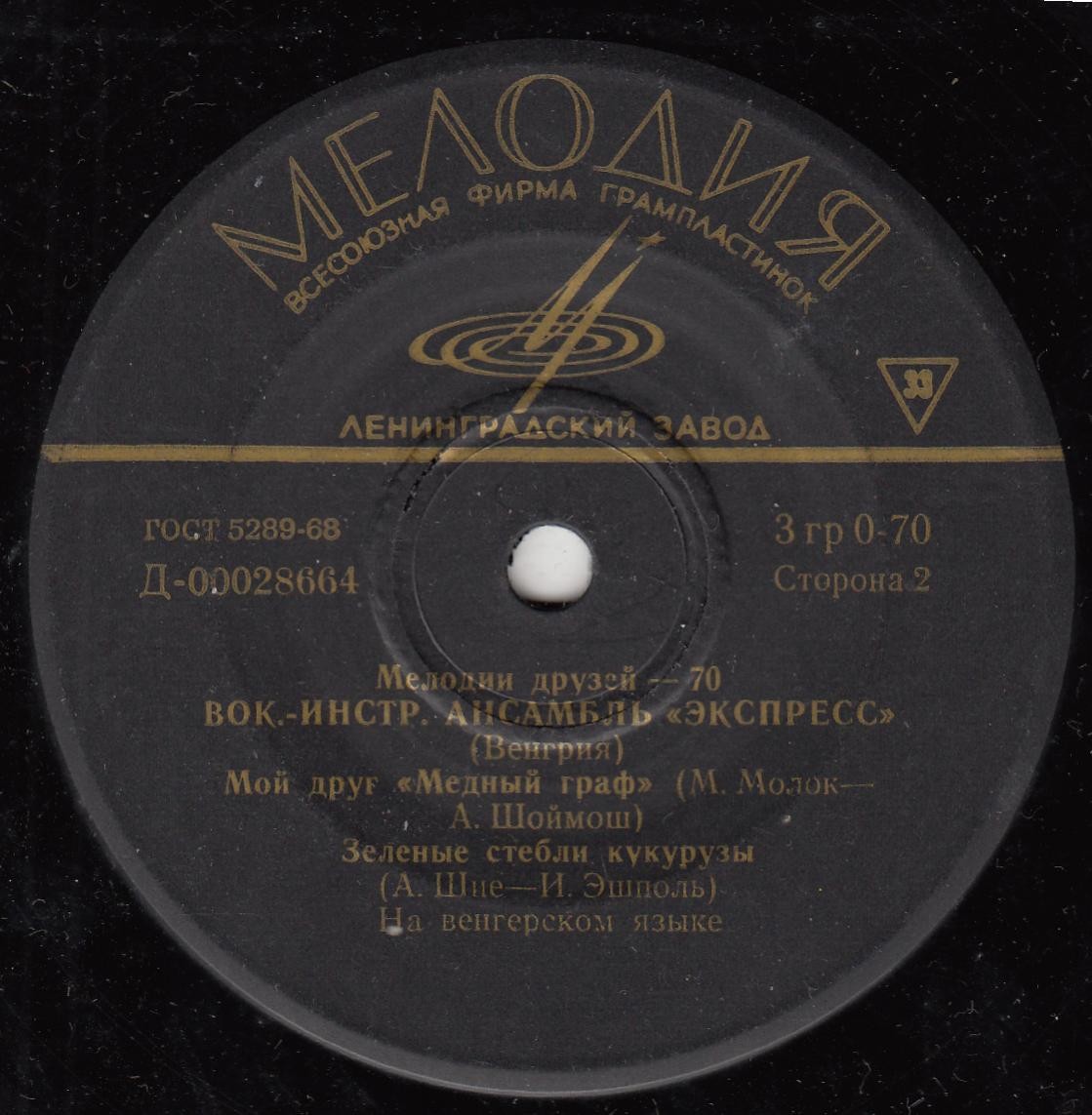 ВИА «Экспресс» (Венгрия)