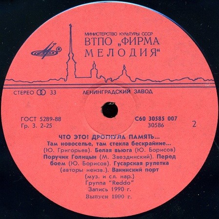 Группа «REDDO». «Что это? Дрогнула память...»