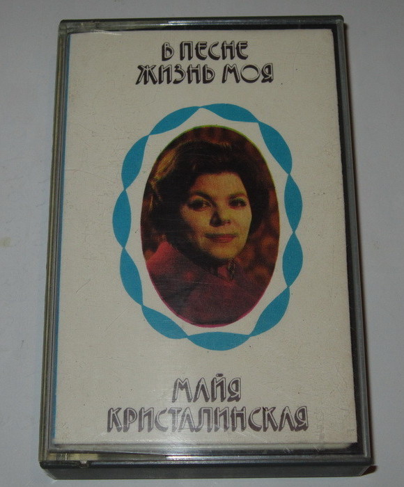 Майя КРИСТАЛИНСКАЯ. "В песне жизнь моя"