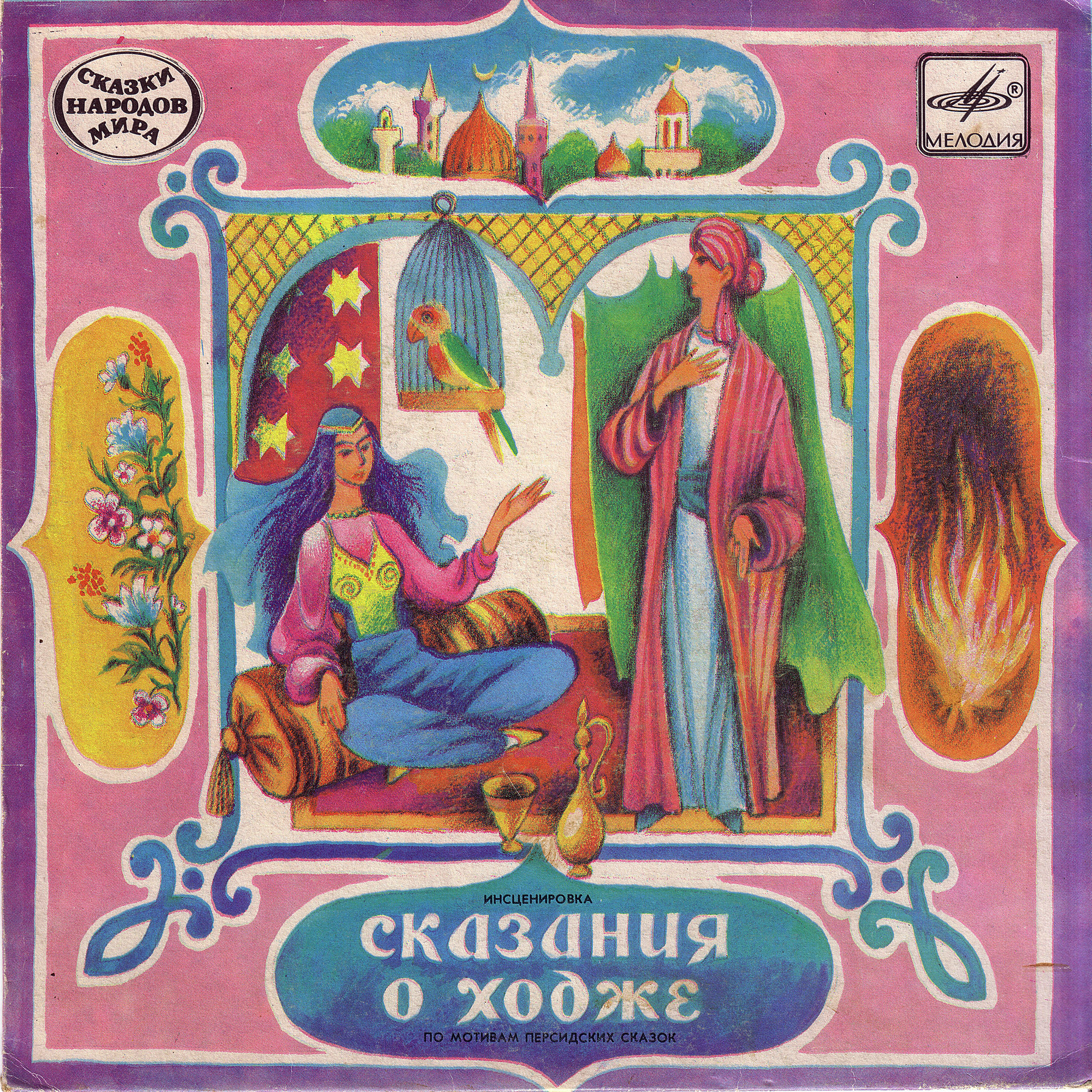 Сказания о Ходже (персидская сказка)