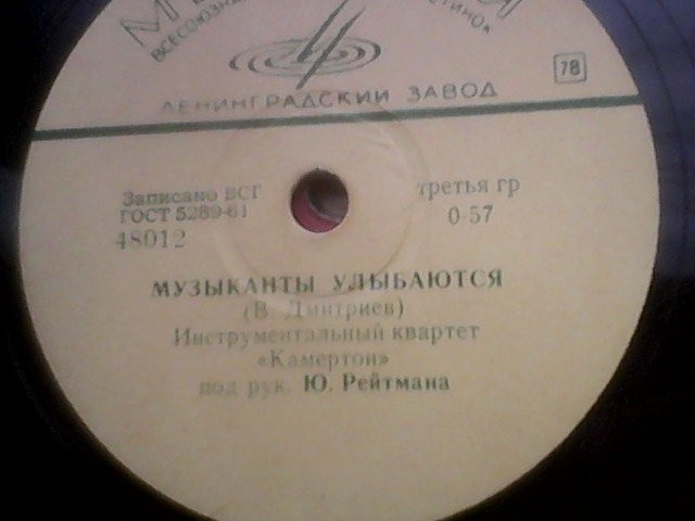 Инструментальный квартет «Камертон» под рук. Ю. Рейтмана