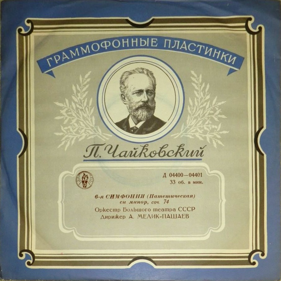 П. Чайковский: Симфония № 6 (А. Мелик-Пашаев)