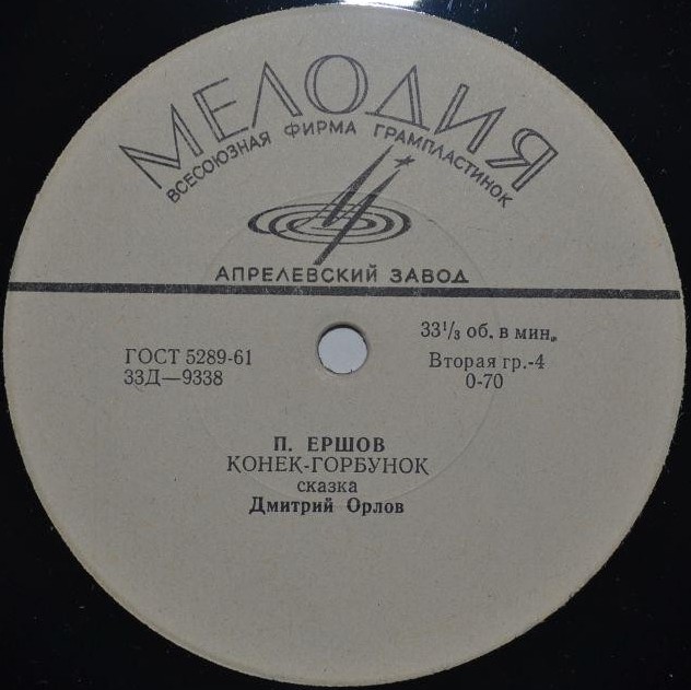 П. Ершов. «Конёк-горбунок»