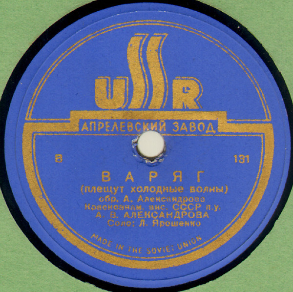 Краснознаменный ансамбль — Варяг