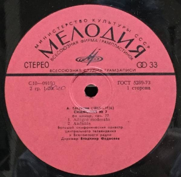 А. ГЛАЗУНОВ (1865-1936): Симфония № 7 фа мажор, соч. 77 (В. Федосеев)