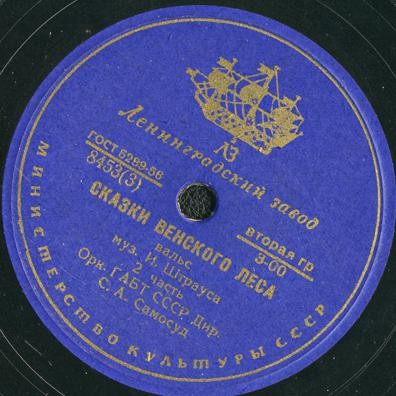 И. Штраус: Вальс "Сказки Венского леса" (С. Самосуд)