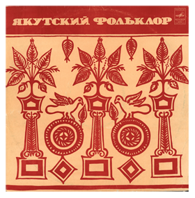 Якутский фольклор