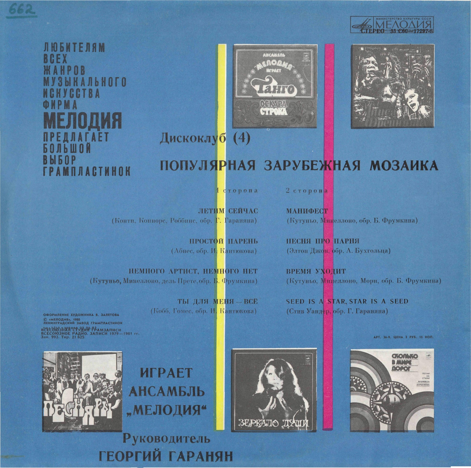 ДИСКОКЛУБ (4). Пластинка 1. Популярная зарубежная мозаика. Играет ансамбль "Мелодия"