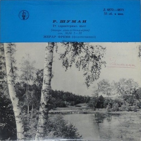 Р. Шуман: 18 характерных пьес (Жерар Фреми, ф-но)