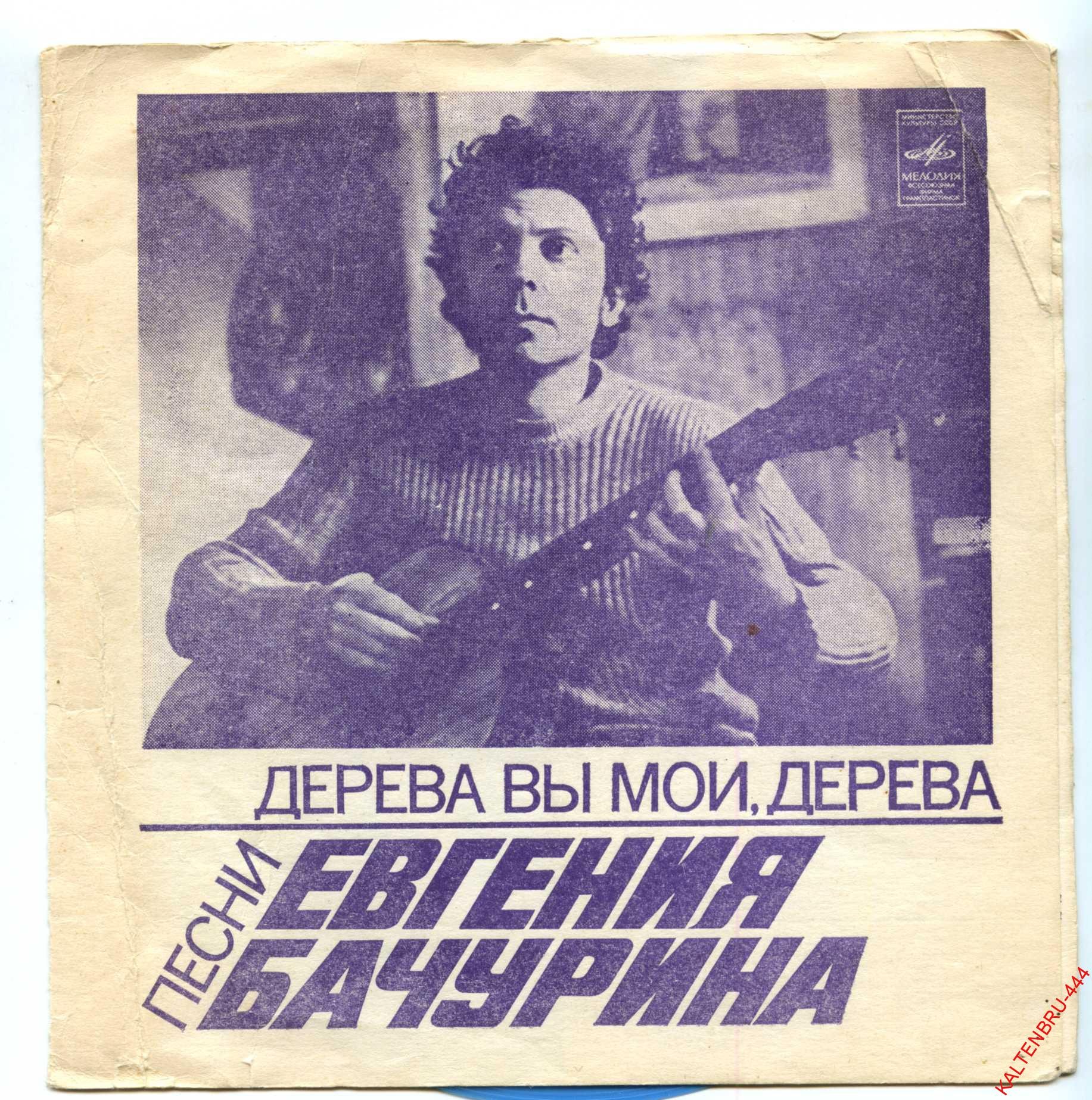 Дерева вы мои, дерева. Песни Евгения Бачурина