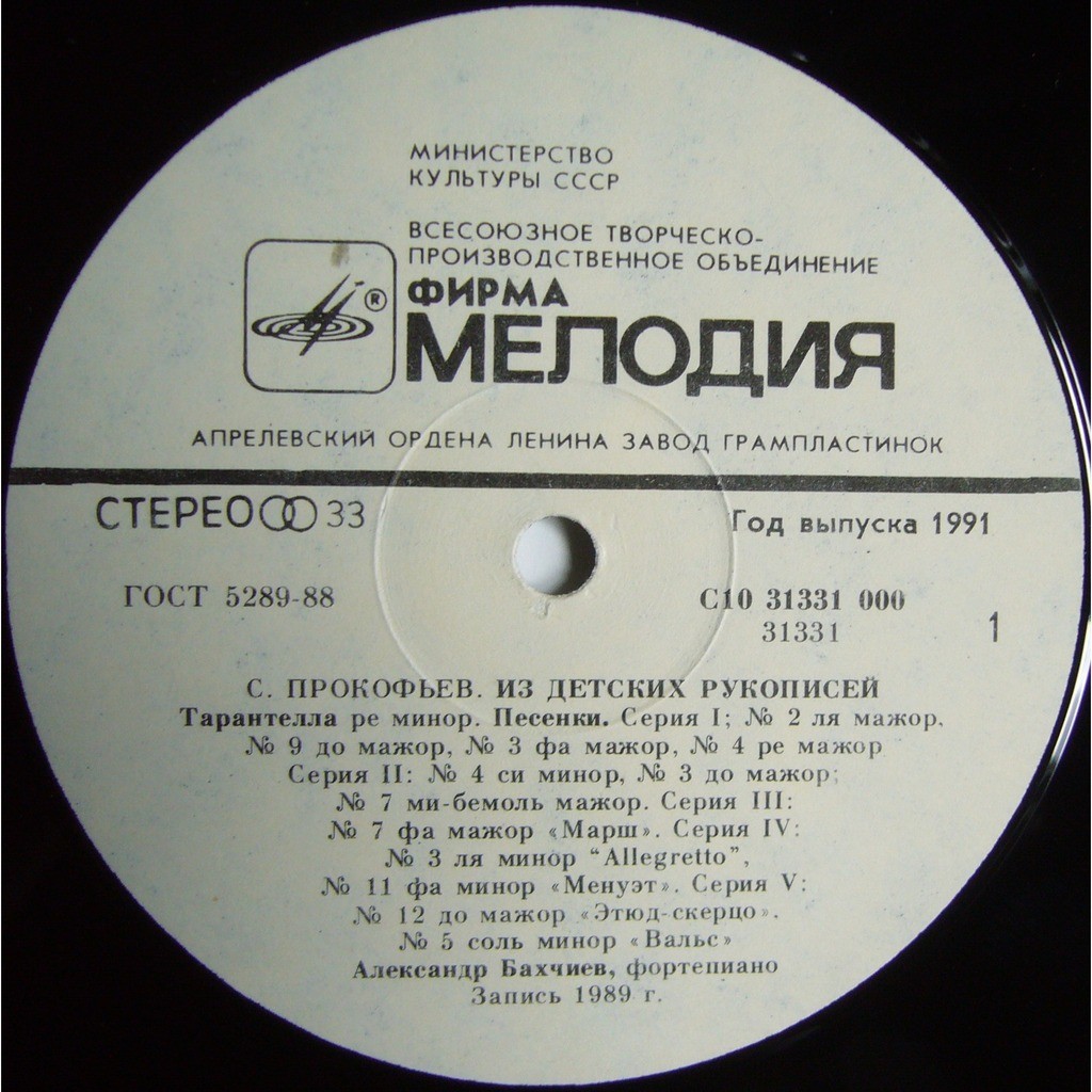 С. ПРОКОФЬЕВ. Из детских рукописей. Детская музыка (А. Бахчиев, ф-но)